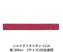 シルクタフタリボン #114 3.5mm幅 巻(300m) 2サイズ185色展開 ハンドメイド DIY 手芸 クラフト 材料 資材 リメイク Ribbon Bo...