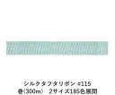 シルクタフタリボン #115 3.5mm幅 巻(5yd) 2サイズ185色展開 ハンドメイド DIY 手芸 クラフト 材料 資材 リメイク Ribbon Bon