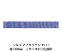 シルクタフタリボン #117 3.5mm幅 巻(5yd) 2サイズ185色展開 ハンドメイド DIY 手芸 クラフト 材料 資材 リメイク Ribbon Bon