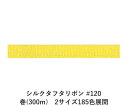 シルクタフタリボン #120 3.5mm幅 巻(5yd) 2サイズ185色展開 ハンドメイド DIY 手芸 クラフト 材料 資材 リメイク Ribbon Bon