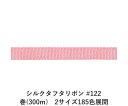 シルクタフタリボン #122 3.5mm幅 巻(300m) 2サイズ185色展開 ハンドメイド DIY 手芸 クラフト 材料 資材 リメイク Ribbon Bo...