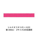 シルクタフタリボン #123 3.5mm幅 巻(300m) 2サイズ185色展開 ハンドメイド DIY 手芸 クラフト 材料 資材 リメイク Ribbon Bon