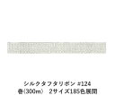 シルクタフタリボン #124 3.5mm幅 巻(5yd) 2サイズ185色展開 ハンドメイド DIY 手芸 クラフト 材料 資材 リメイク Ribbon Bon