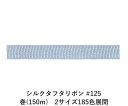 シルクタフタリボン #125 3.5mm幅 巻(300m) 2サイズ185色展開 ハンドメイド DIY 手芸 クラフト 材料 資材 リメイク Ribbon Bo...