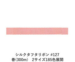 シルクタフタリボン #127 3.5mm幅 巻(5yd)　2サイズ185色展開　ハンドメイド DIY 手芸 クラフト 材料 資材 リメイク Ribbon Bon