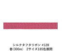 シルクタフタリボン #128 3.5mm幅 巻(5yd) 2サイズ185色展開 ハンドメイド DIY 手芸 クラフト 材料 資材 リメイク Ribbon Bon