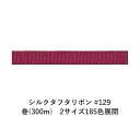 シルクタフタリボン #129 3.5mm幅 巻(5yd) 2サイズ185色展開 ハンドメイド DIY 手芸 クラフト 材料 資材 リメイク Ribbon Bon
