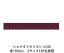 シルクタフタリボン #130 3.5mm幅 巻(300m) 2サイズ185色展開 ハンドメイド DIY 手芸 クラフト 材料 資材 リメイク Ribbon Bo...