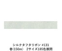 シルクタフタリボン #131 3.5mm幅 巻(300m) 2サイズ185色展開 ハンドメイド DIY 手芸 クラフト 材料 資材 リメイク Ribbon Bo...