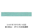 シルクタフタリボン #132 3.5mm幅 巻(5yd) 2サイズ185色展開 ハンドメイド DIY 手芸 クラフト 材料 資材 リメイク Ribbon Bon