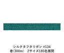 シルクタフタリボン #134 3.5mm幅 巻(5yd) 2サイズ185色展開 ハンドメイド DIY 手芸 クラフト 材料 資材 リメイク Ribbon Bon