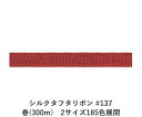シルクタフタリボン #137 3.5mm幅 巻(5yd) 2サイズ185色展開 ハンドメイド DIY 手芸 クラフト 材料 資材 リメイク Ribbon Bon