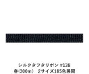 シルクタフタリボン #138 3.5mm幅 巻(5yd) 2サイズ185色展開 ハンドメイド DIY 手芸 クラフト 材料 資材 リメイク Ribbon Bon