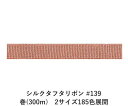 シルクタフタリボン #139 3.5mm幅 巻(5yd) 2サイズ185色展開 ハンドメイド DIY 手芸 クラフト 材料 資材 リメイク Ribbon Bon