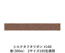 シルクタフタリボン #140 3.5mm幅 巻(5yd) 2サイズ185色展開 ハンドメイド DIY 手芸 クラフト 材料 資材 リメイク Ribbon Bon