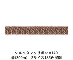 シルクタフタリボン #140 3.5mm幅 巻(5yd)　2サイズ185色展開　ハンドメイド DIY 手芸 クラフト 材料 資材 リメイク Ribbon Bon