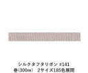 シルクタフタリボン #141 3.5mm幅 巻(300m) 2サイズ185色展開 ハンドメイド DIY 手芸 クラフト 材料 資材 リメイク Ribbon Bo...