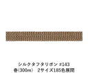 シルクタフタリボン #143 3.5mm幅 巻(300m) 2サイズ185色展開 ハンドメイド DIY 手芸 クラフト 材料 資材 リメイク Ribbon Bon