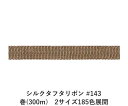 シルクタフタリボン #143 3.5mm幅 巻(300m)　2サイズ185色展開　ハンドメイド DIY 手芸 クラフト 材料 資材 リメイク Ribbon Bon