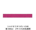 シルクタフタリボン #146 3.5mm幅 巻(5yd) 2サイズ185色展開 ハンドメイド DIY 手芸 クラフト 材料 資材 リメイク Ribbon Bon