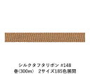 シルクタフタリボン #148 3.5mm幅 巻(5yd) 2サイズ185色展開 ハンドメイド DIY 手芸 クラフト 材料 資材 リメイク Ribbon Bon