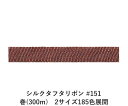 シルクタフタリボン #151 3.5mm幅 巻(5yd) 2サイズ185色展開 ハンドメイド DIY 手芸 クラフト 材料 資材 リメイク Ribbon Bon