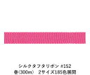 シルクタフタリボン #152 3.5mm幅 巻(5yd) 2サイズ185色展開 ハンドメイド DIY 手芸 クラフト 材料 資材 リメイク Ribbon Bon