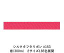 シルクタフタリボン #153 3.5mm幅 巻(5yd) 2サイズ185色展開 ハンドメイド DIY 手芸 クラフト 材料 資材 リメイク Ribbon Bon