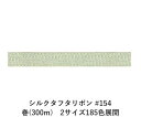 シルクタフタリボン #154 3.5mm幅 巻(5yd) 2サイズ185色展開 ハンドメイド DIY 手芸 クラフト 材料 資材 リメイク Ribbon Bon