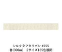 シルクタフタリボン #155 3.5mm幅 巻(5yd) 2サイズ185色展開 ハンドメイド DIY 手芸 クラフト 材料 資材 リメイク Ribbon Bon
