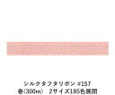 シルクタフタリボン #157 3.5mm幅 巻(5yd) 2サイズ185色展開 ハンドメイド DIY 手芸 クラフト 材料 資材 リメイク Ribbon Bon