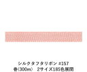 シルクタフタリボン #157 3.5mm幅 巻(5yd)　2サイズ185色展開　ハンドメイド DIY 手芸 クラフト 材料 資材 リメイク Ribbon Bon