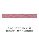 シルクタフタリボン #158 3.5mm幅 巻(5yd) 2サイズ185色展開 ハンドメイド DIY 手芸 クラフト 材料 資材 リメイク Ribbon Bon