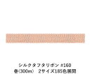 シルクタフタリボン #160 3.5mm幅 巻(300m) 2サイズ185色展開 ハンドメイド DIY 手芸 クラフト 材料 資材 リメイク Ribbon Bon