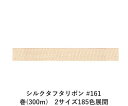 シルクタフタリボン #161 3.5mm幅 巻(300m) 2サイズ185色展開 ハンドメイド DIY 手芸 クラフト 材料 資材 リメイク Ribbon Bo...