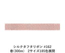 シルクタフタリボン #162 3.5mm幅 巻(300m) 2サイズ185色展開 ハンドメイド DIY 手芸 クラフト 材料 資材 リメイク Ribbon Bo...