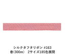 シルクタフタリボン #163 3.5mm幅 巻(5yd) 2サイズ185色展開 ハンドメイド DIY 手芸 クラフト 材料 資材 リメイク Ribbon Bon
