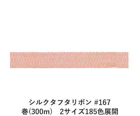 シルクタフタリボン #167 3.5mm幅 巻(5yd)　2サイズ185色展開　ハンドメイド DIY 手芸 クラフト 材料 資材 リメイク Ribbon Bon