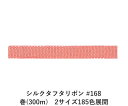 シルクタフタリボン #168 3.5mm幅 巻(300m)　2サイズ185色展開　ハンドメイド DIY 手芸 クラフト 材料 資材 リメイク Ribbon Bon