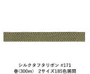 シルクタフタリボン #171 3.5mm幅 巻(300m) 2サイズ185色展開 ハンドメイド DIY 手芸 クラフト 材料 資材 リメイク Ribbon Bo...