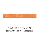 シルクタフタリボン #173 3.5mm幅 巻(300m) 2サイズ185色展開 ハンドメイド DIY 手芸 クラフト 材料 資材 リメイク Ribbon Bo...
