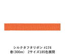 シルクタフタリボン #174 3.5mm幅 巻(300m) 2サイズ185色展開 ハンドメイド DIY 手芸 クラフト 材料 資材 リメイク Ribbon Bo...