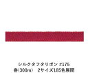 シルクタフタリボン #175 3.5mm幅 巻(5yd) 2サイズ185色展開 ハンドメイド DIY 手芸 クラフト 材料 資材 リメイク Ribbon Bon
