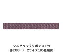 シルクタフタリボン #179 3.5mm幅 巻(300m) 2サイズ185色展開 ハンドメイド DIY 手芸 クラフト 材料 資材 リメイク Ribbon Bo...