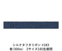 シルクタフタリボン #183 3.5mm幅 巻(5yd) 2サイズ185色展開 ハンドメイド DIY 手芸 クラフト 材料 資材 リメイク Ribbon Bon