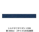 シルクタフタリボン #184 3.5mm幅 巻(300m) 2サイズ185色展開 ハンドメイド DIY 手芸 クラフト 材料 資材 リメイク Ribbon Bo...
