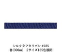 シルクタフタリボン #185 3.5mm幅 巻(300m) 2サイズ185色展開 ハンドメイド DIY 手芸 クラフト 材料 資材 リメイク Ribbon Bo...