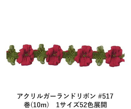 アクリルガーランドリボン #517 巻(10m)　1サイズ52色展開　ハンドメイド DIY 手芸 クラフト 材料 資材 リメイク Ribbon Bon