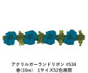 アクリルガーランドリボン #534 巻(10m) 1サイズ52色展開 ハンドメイド DIY 手芸 クラフト 材料 資材 リメイク Ribbon Bon