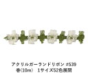 アクリルガーランドリボン #539 巻(10m) 1サイズ52色展開 ハンドメイド DIY 手芸 クラフト 材料 資材 リメイク Ribbon Bon(3)